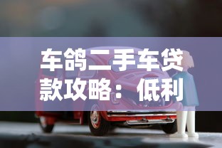 车鸽二手车贷款攻略：低利率购车方案与申请流程详解