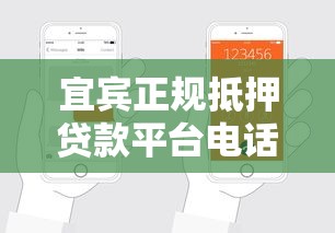 宜宾正规抵押贷款平台电话及申请流程全解析