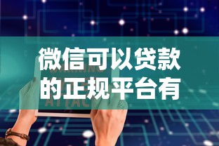 微信可以贷款的正规平台有哪些？这6个渠道安全靠谱