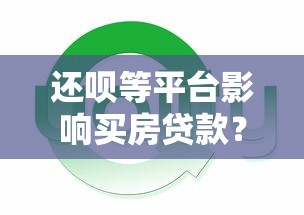 还呗等平台影响买房贷款？这5大风险你必须知道