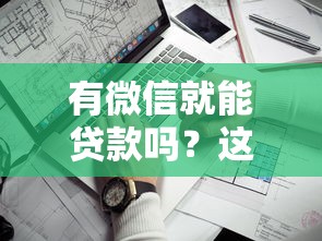 有微信就能贷款吗？这5个正规平台靠谱推荐