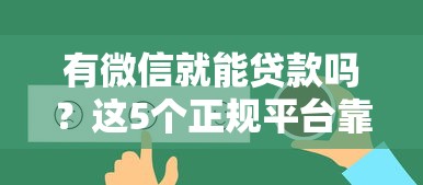 有微信就能贷款吗？这5个正规平台靠谱推荐
