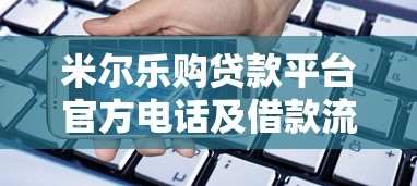 米尔乐购贷款平台官方电话及借款流程全解析