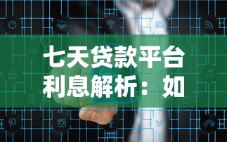 七天贷款平台利息解析：如何计算？哪家更划算？