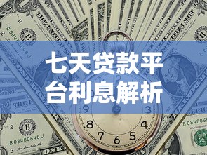 七天贷款平台利息解析：如何计算？哪家更划算？