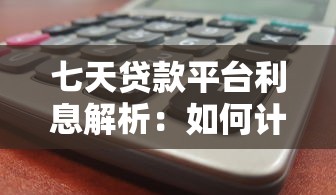 七天贷款平台利息解析：如何计算？哪家更划算？