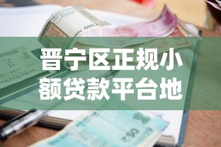 晋宁区正规小额贷款平台地址及办理指南