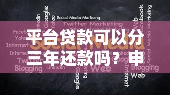 平台贷款可以分三年还款吗？申请条件与注意事项详解
