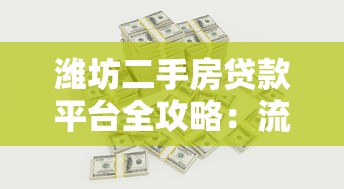 潍坊二手房贷款平台全攻略：流程、利率、注意事项