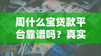 周什么宝贷款平台靠谱吗？真实测评+申请攻略