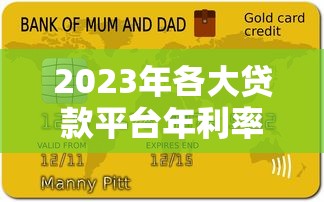 2023年各大贷款平台年利率对比及申请攻略