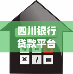 四川银行贷款平台App使用指南：申请流程、利率解析及常见问题解答