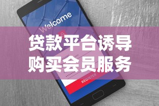 贷款平台诱导购买会员服务如何维权