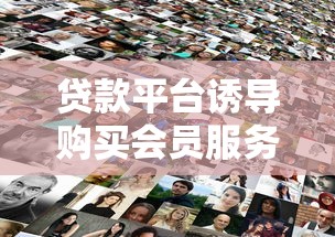 贷款平台诱导购买会员服务如何维权