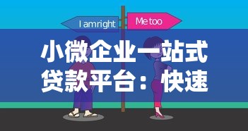小微企业一站式贷款平台：快速解决资金难题的最佳选择