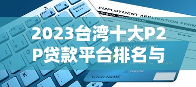 2023台湾十大P2P贷款平台排名与选择指南