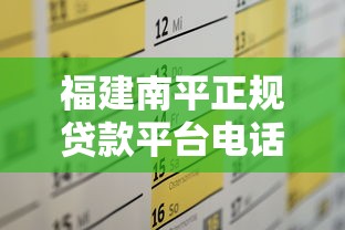 福建南平正规贷款平台电话查询及申请攻略