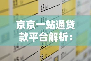 京京一站通贷款平台解析：正规渠道快速解决资金需求