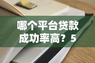 考拉分期贷款平台靠谱吗？真实用户经验与资质解析