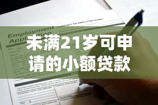 未满21岁可申请的小额贷款平台推荐及注意事项