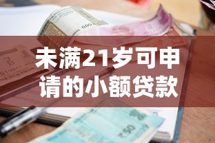 未满21岁可申请的小额贷款平台推荐及注意事项