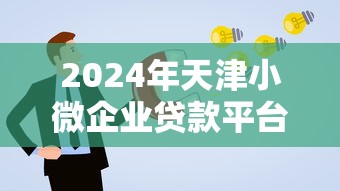 2024年天津小微企业贷款平台推荐及申请攻略