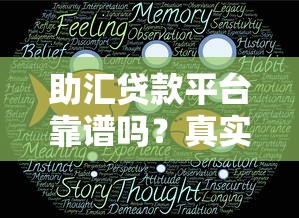 助汇贷款平台靠谱吗？真实用户经验与详细分析