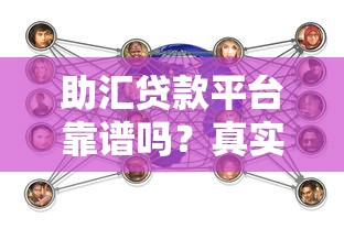 助汇贷款平台靠谱吗？真实用户经验与详细分析