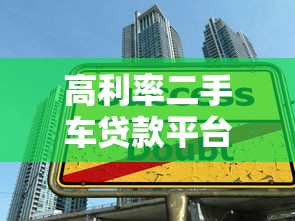 高利率二手车贷款平台避坑指南：如何聪明避开借贷陷阱？