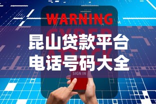 昆山贷款平台电话号码大全及正规渠道指南