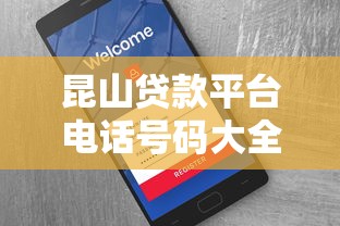 昆山贷款平台电话号码大全及正规渠道指南