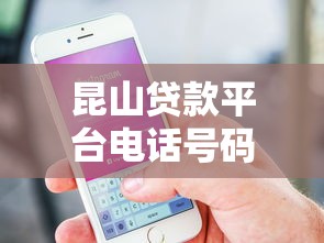 昆山贷款平台电话号码大全及正规渠道指南