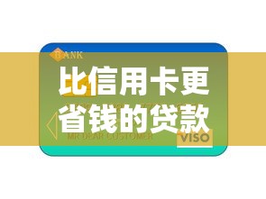比信用卡更省钱的贷款平台推荐：这5家低息产品不容错过