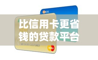 比信用卡更省钱的贷款平台推荐：这5家低息产品不容错过