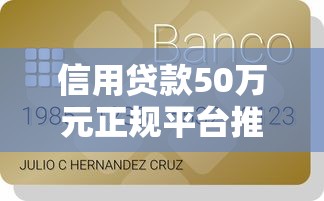 信用贷款50万元正规平台推荐及申请攻略