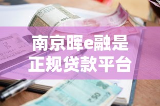 考拉分期贷款平台靠谱吗？真实用户经验与资质解析