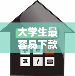 大学生最容易下款平台推荐 免手续费低利率贷款攻略