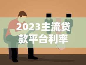 2023主流贷款平台利率对比及选择指南