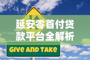 延安零首付贷款平台全解析：申请条件、流程及风险提示