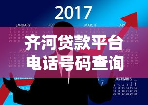 齐河贷款平台电话号码查询指南及常见问题解答