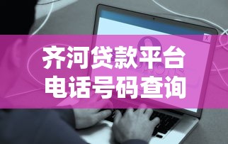 齐河贷款平台电话号码查询指南及常见问题解答