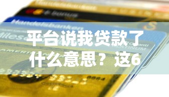 平台说我贷款了什么意思？这6种情况必须警惕