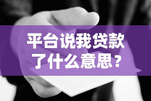 平台说我贷款了什么意思？这6种情况必须警惕
