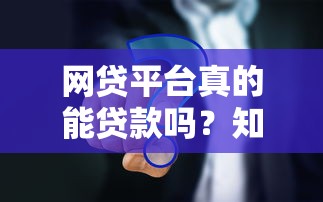 网贷平台真的能贷款吗？知乎用户最关心的5个问题解析