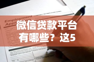 微信贷款平台有哪些？这5个正规渠道可申请