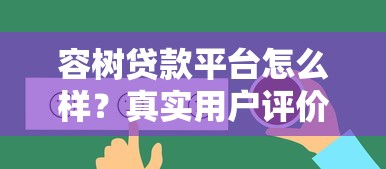 容树贷款平台怎么样？真实用户评价与贷款产品解析