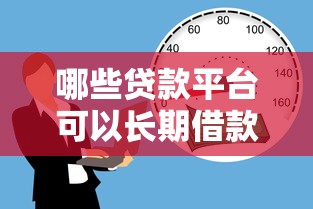 哪些贷款平台可以长期借款？十大长期贷款平台推荐
