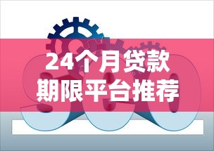 24个月贷款期限平台推荐：灵活低息，快速到账方案