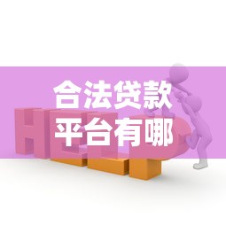 合法贷款平台有哪些？这5类正规机构更靠谱