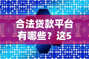 合法贷款平台有哪些？这5类正规机构更靠谱